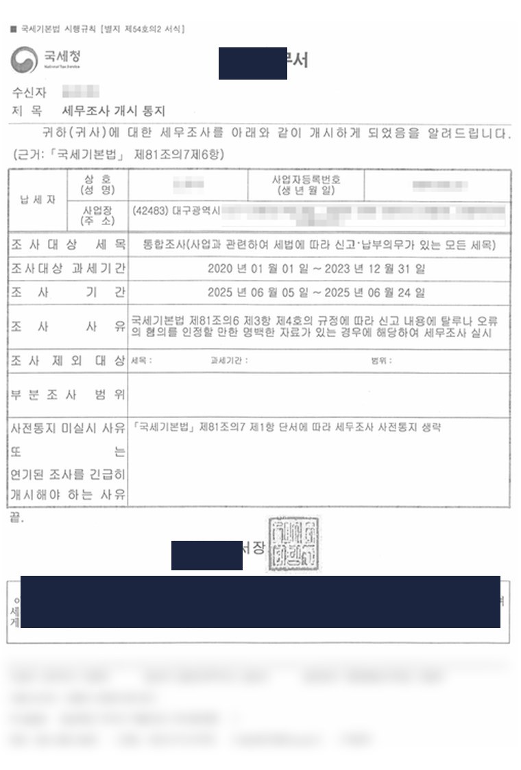 세무조사 개시통지 실문서