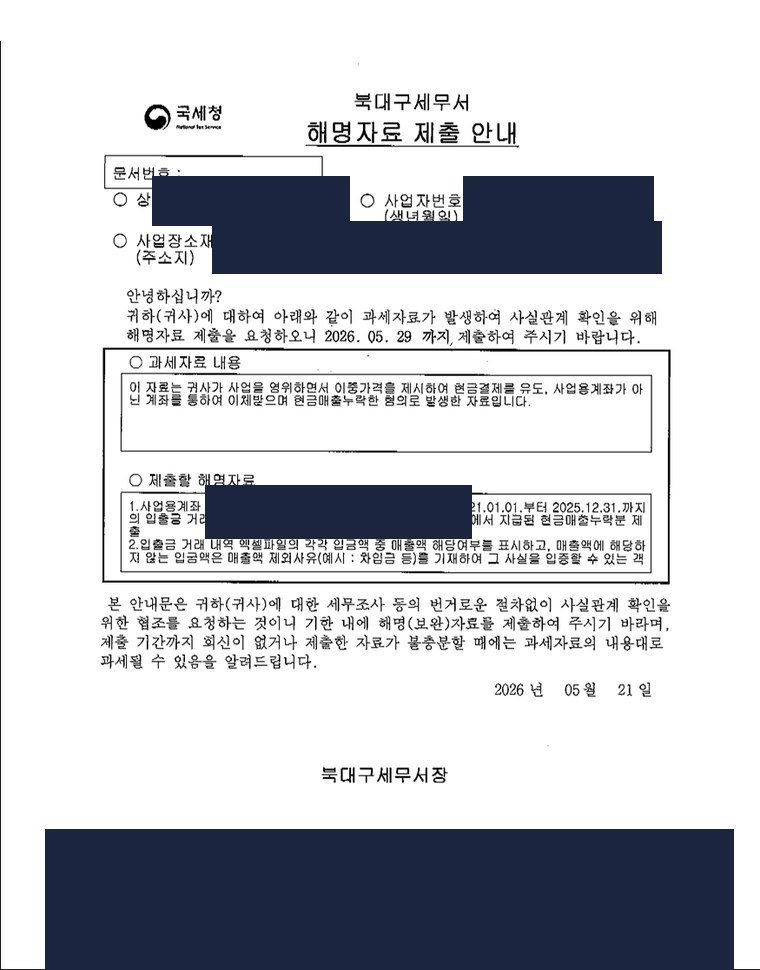 현금매출누락 해명자료 제출 안내 실문서