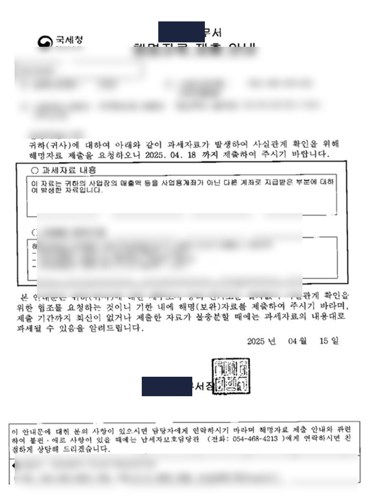 해명자료 제출 안내 실문서(구미세무서)