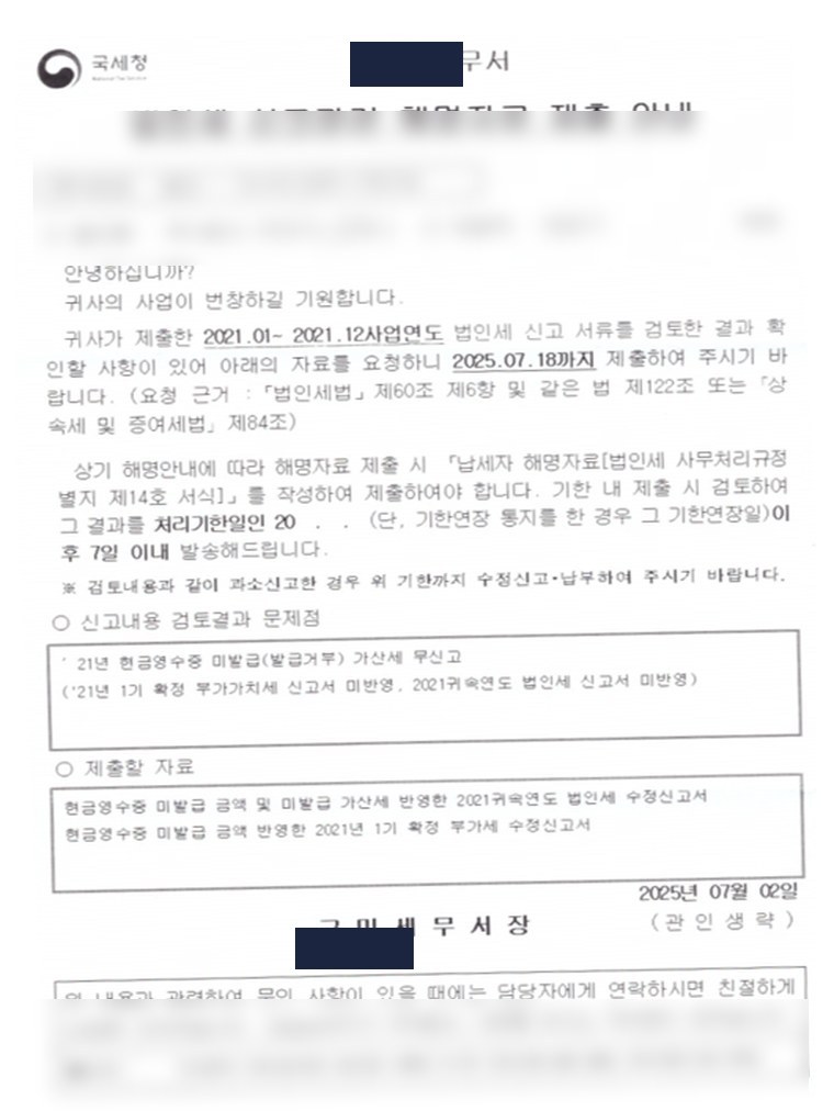 법인세 신고관련 해명자료 실문서(구미세무서)