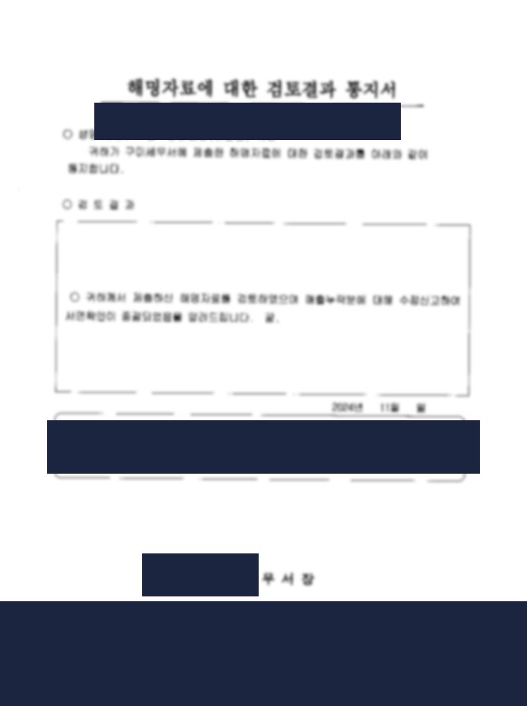 해명자료 검토결과 통지서 실문서