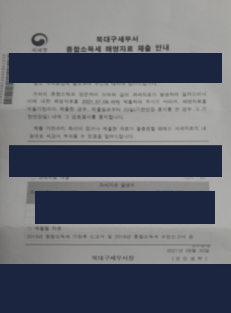 종합소득세 해명자료 제출 안내 실문서