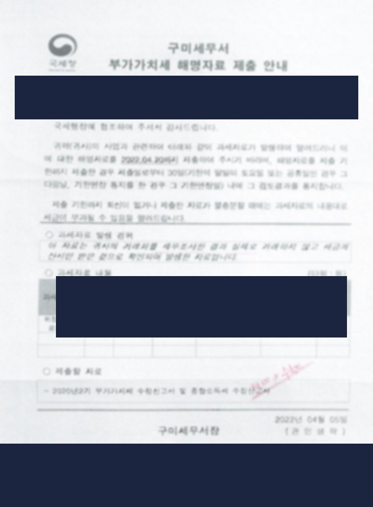 부가가치세 해명자료 제출 안내 실문서(구미세무서)