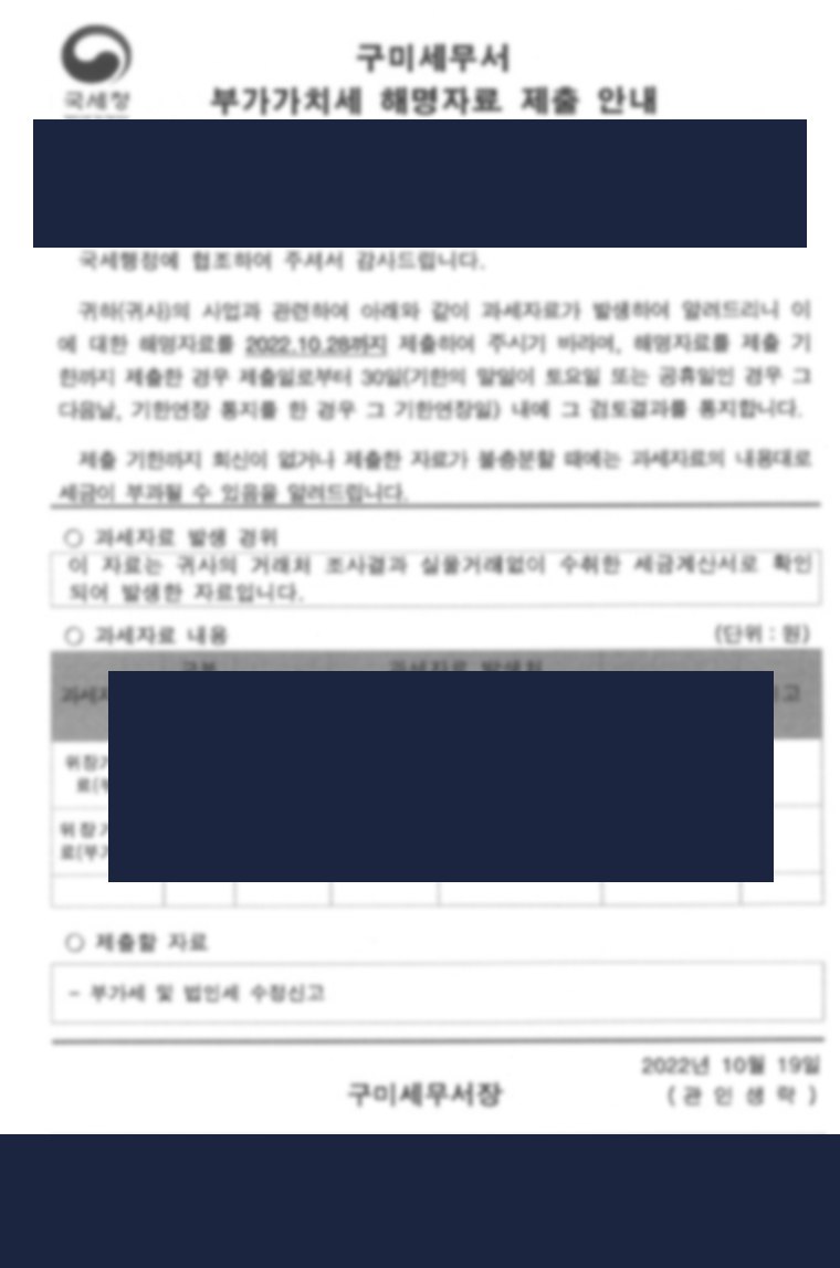 부가가치세 해명자료 제출 안내 실문서(구미세무서)