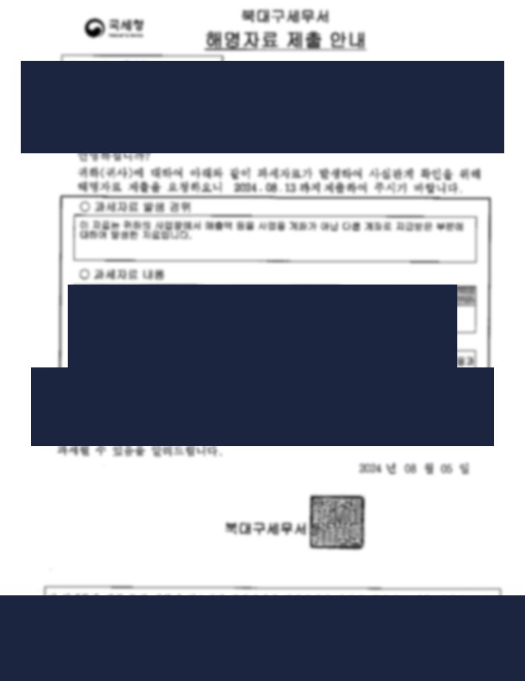 해명자료 제출 안내 실문서(북대구세무서)